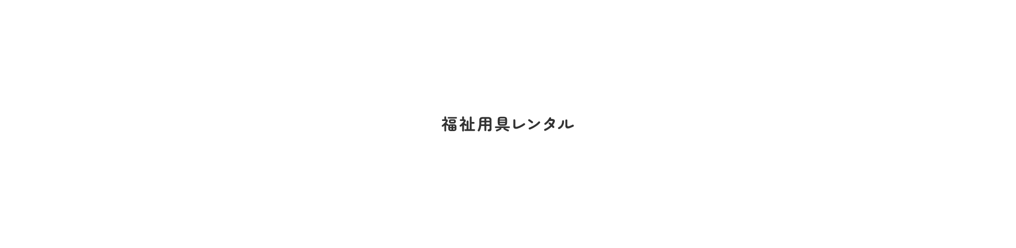 福祉用具レンタル