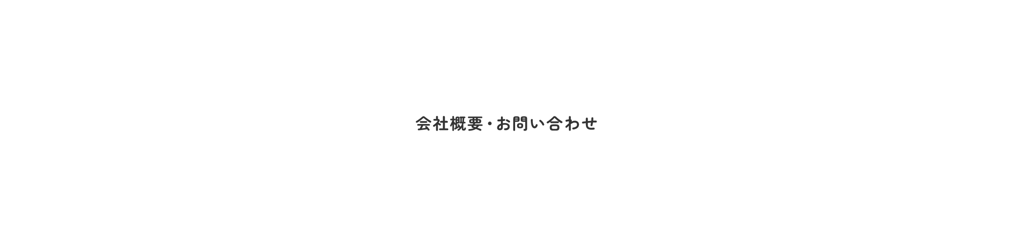 会社概要・お問い合わせ